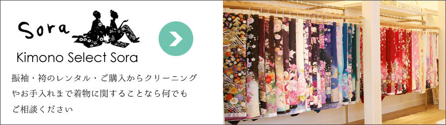 振袖・袴のレンタルご購入、呉服・着物のお手入れクリーニング Kimono Select Sora